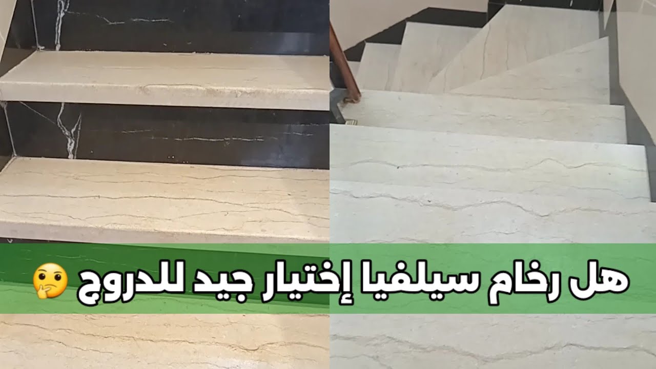 هل رخام سيلفيا إختيار جيد في الدروج أم لا ؟؟