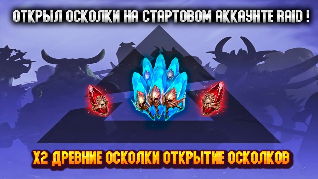 Открытие осколки под X2 на стартовом аккаунте Raid shadow legends! | ЛУЧШИЙ СТАРТ VOID-STORE!.