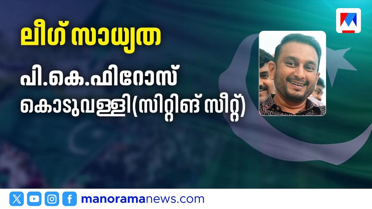 നിയമസഭാ തിരഞ്ഞെടുപ്പിൽ യുവനിരയെ ഇറക്കാൻ മുസ്‌ലിം ലീഗ് | Kerala Assembly Election | Muslim League