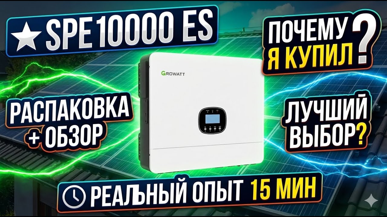 Growatt SPE 10000 ES: Лучший гибридный  инвертор на 10 кВт? Полный обзор и ТТХ.