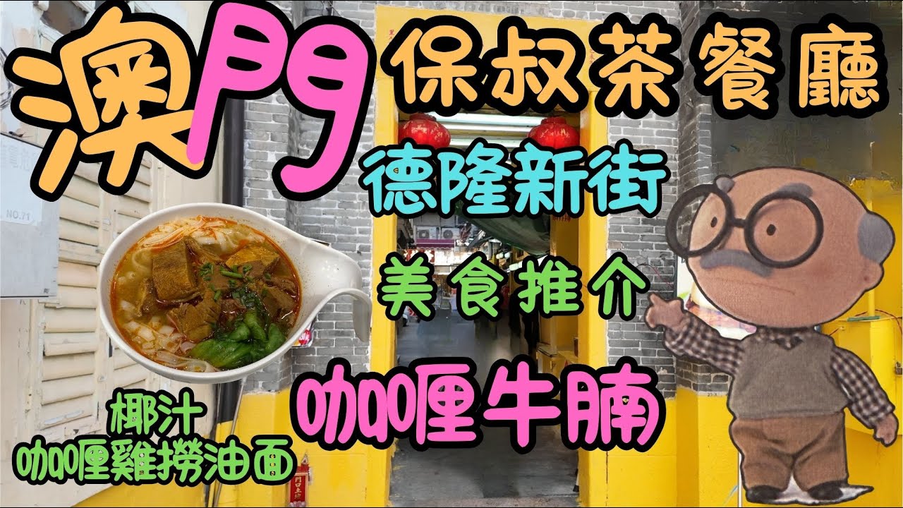 澳門｜噴水池｜新馬路｜德隆新街｜保叔茶餐廳｜咖喱牛腩｜椰汁雞撈油麵｜蘇雅利醫士街｜通天街｜營地大街｜精品咖啡｜檀香山｜老上海雲吞王｜盛記白粥｜自費｜日常viog
