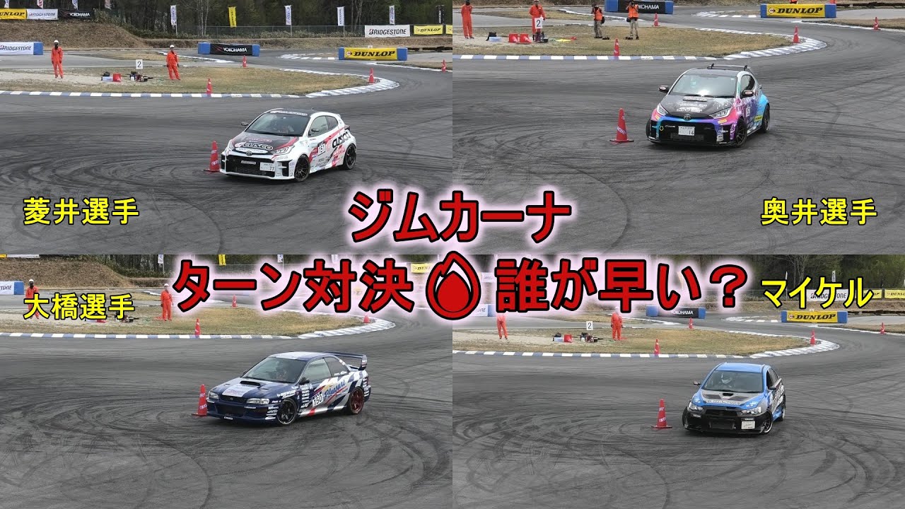全日本ジムカーナBC３クラス上位陣と勝手にターン対決
