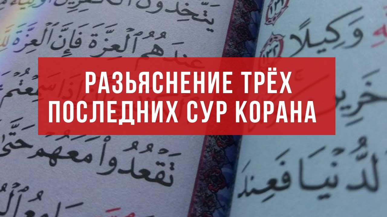 78) Разъяснение три последних сур Корана! Сура: Аль-Ихлас, Аль-Фаляк, Ан-Нас! Юсуф Абу Закария