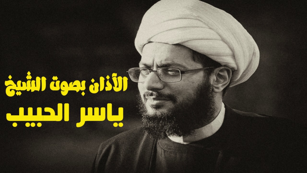 الآذان بصوت الشيخ ياسر الحبيب