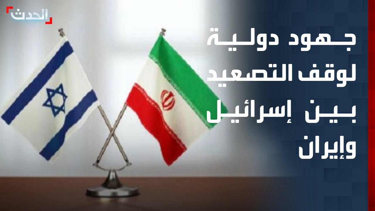 جهود إقليمية وأوروبية لوقف إطلاق النار بين إسرائيل وإيران