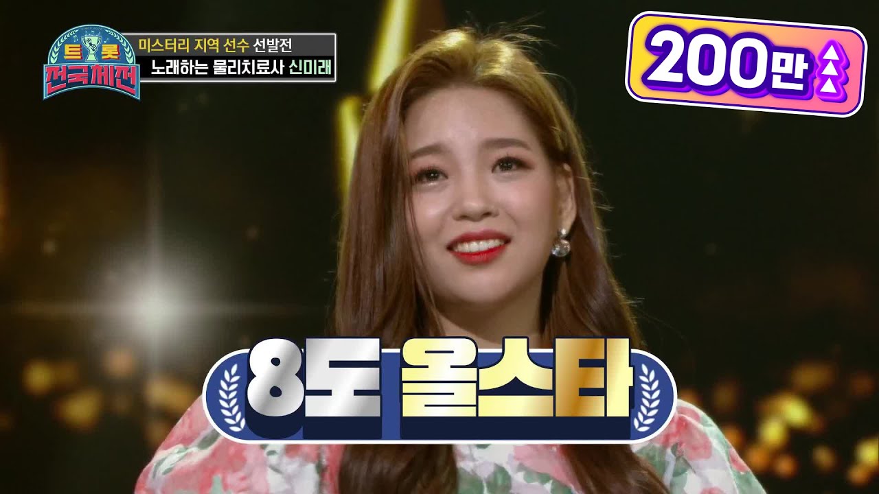 데뷔 7년차 무명가수(?) ‘노래하는 물리치료사’ 신미래 - 남자는 배 여자는 항구 [트롯전국체전] | KBS 201212 방송