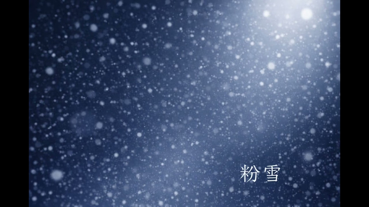 粉雪