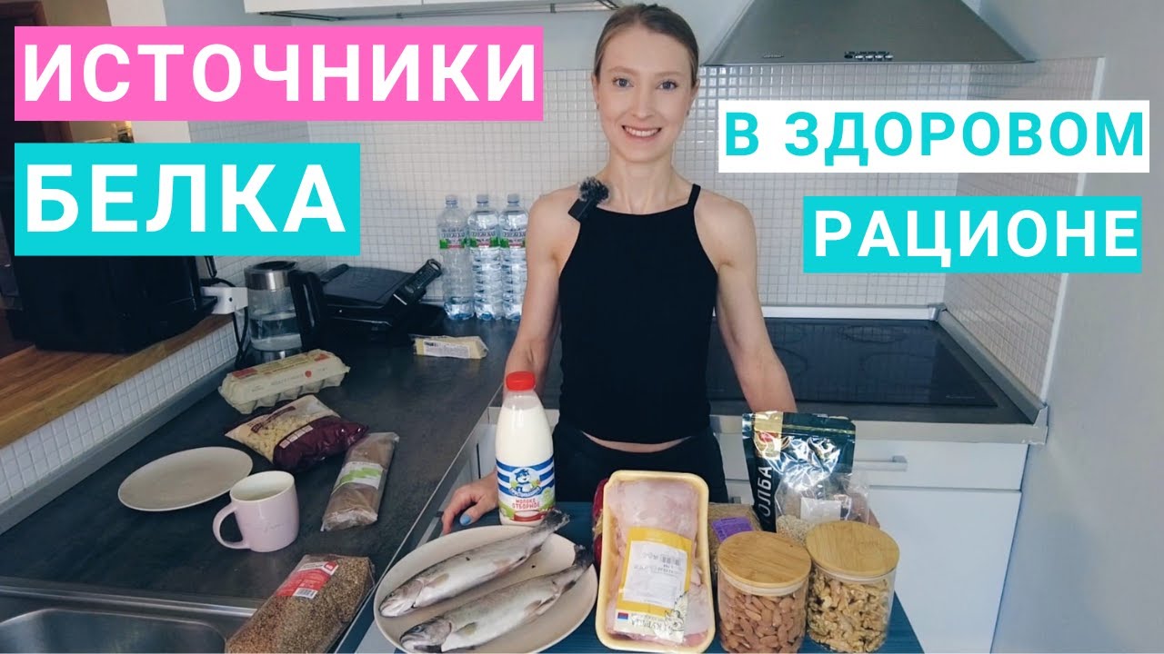 Источники белка в здоровом рационе. Нутрициолог Мария Сафина. Птица, мясо, рыба, яйца, морепродукты.