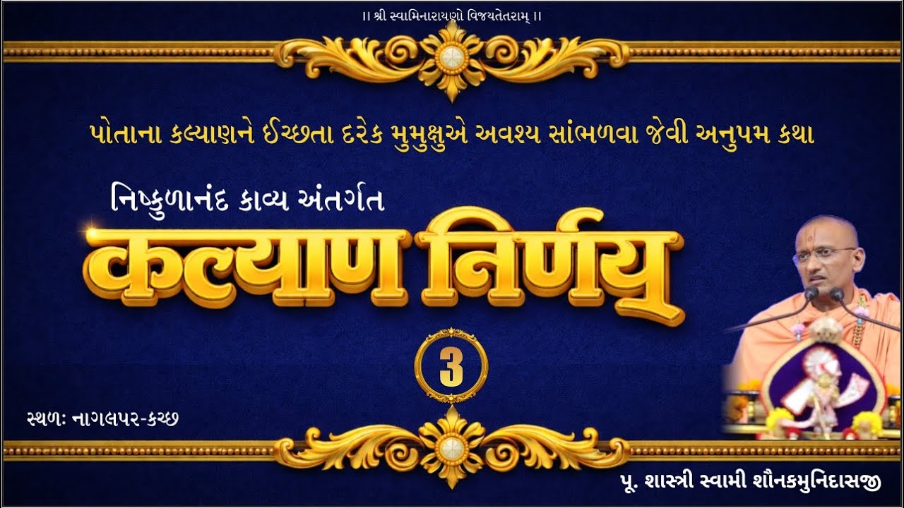 Kalyan Nirnay Katha 3 : Nangalpar-Kutch I Pujya Shastri Swami Shaunakmunidasji I Satsang Sudha