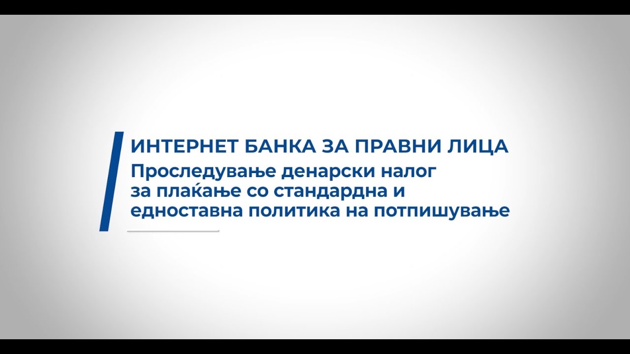 Интернет банка за правни лица: Проследување денарски налог за плаќање
