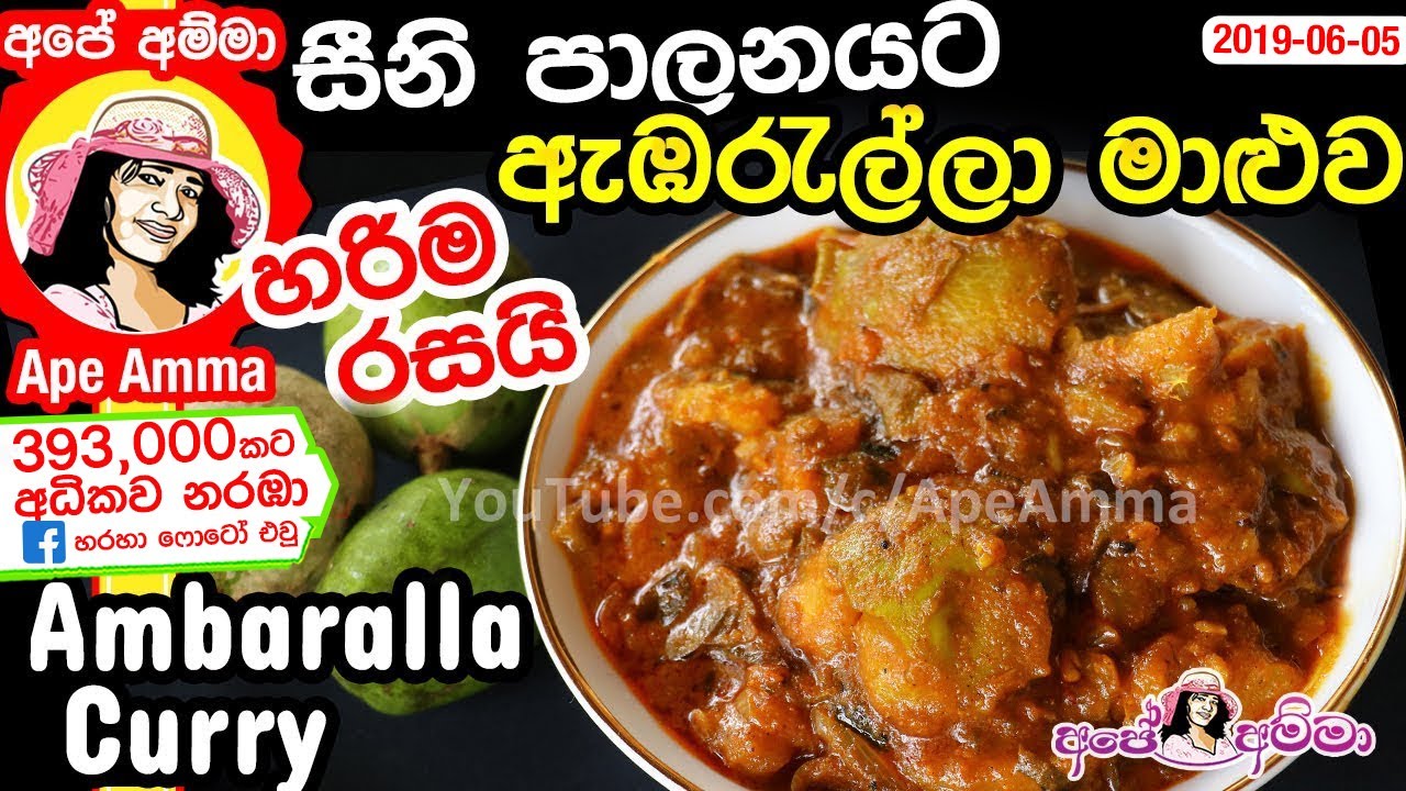 ✔ ඇඹරැල්ලා කරිය අපේ අම්මාගේ ක්‍රමයට - සීනි පාලනයට Healthy ambaralla Curry by Apé Amma