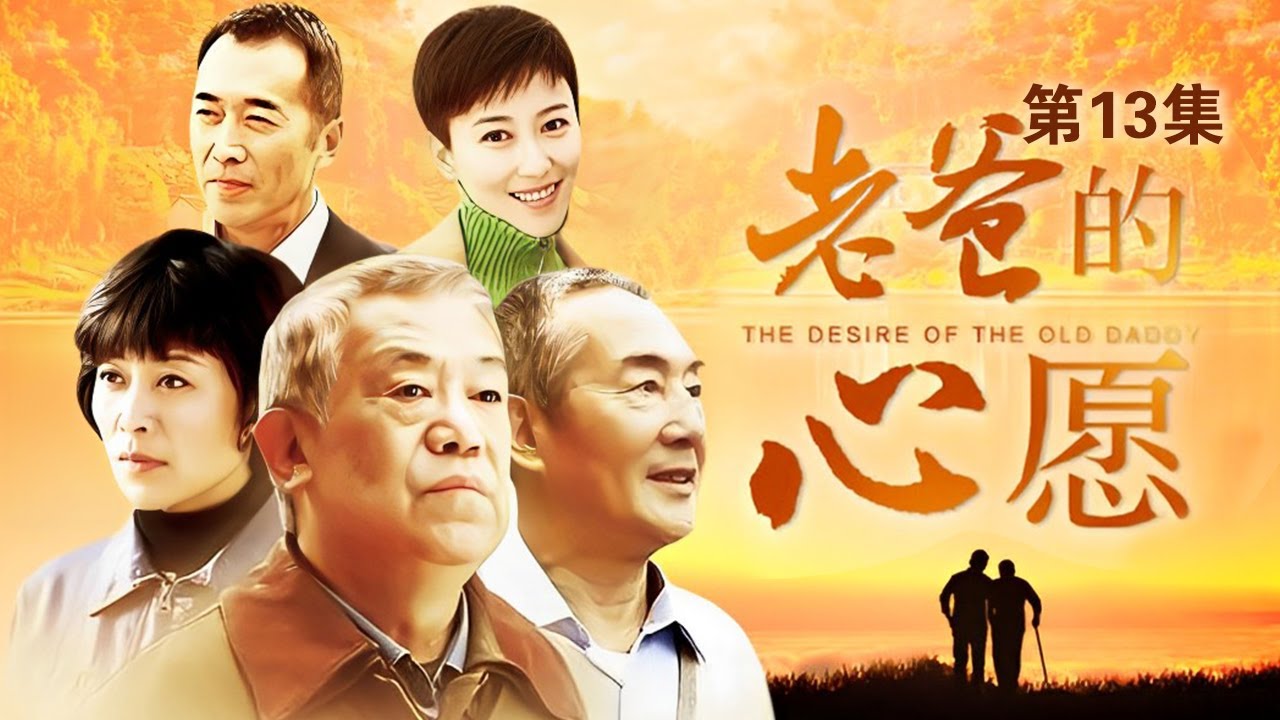 老爸的心愿 第13集（高明、杜雨露、丁柳元、李崇霄 领衔主演）｜都市家庭情感剧
