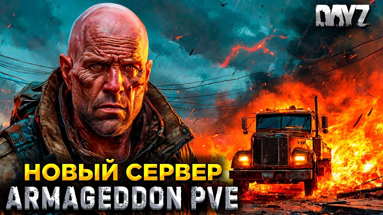 DAYZ ПВЕ | СМОТРИМ НОВЫЙ СЕРВЕР | ARMAGEDDON PVE 1980-2000 #2