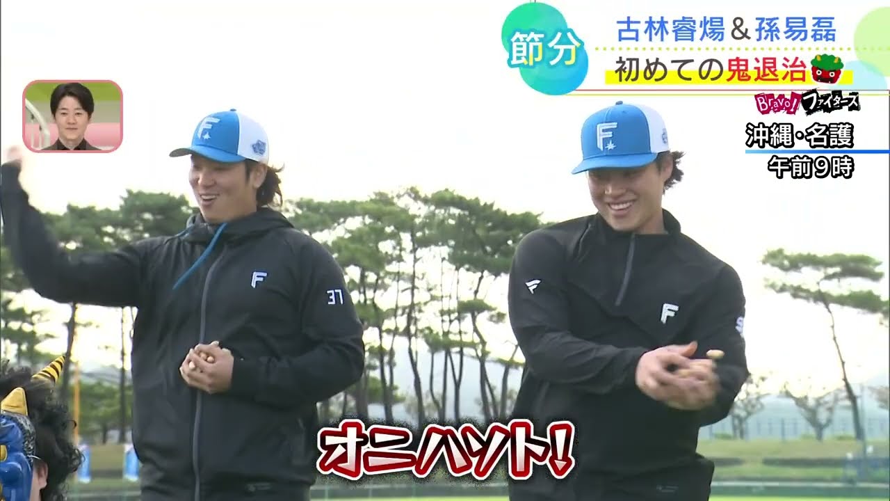 【ファイターズ】沖縄キャンプ最新情報！古林睿煬投手と孫易磊投手が鬼退治🔥WBCで対戦したい選手は？