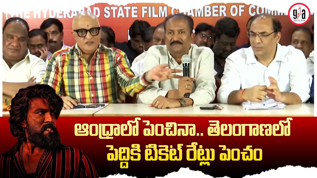 ఆంధ్రాలో పెంచినా.. తెలంగాణలో పెద్దికి టికెట్ రేట్లు పెంచం| Telangana Exhibitors Press Meet