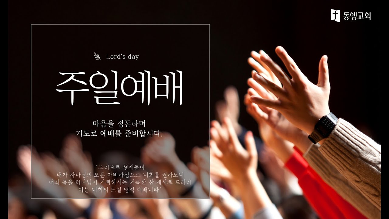 [ 동행교회 LIVE ] 2026년 1월 18일 주일 예배