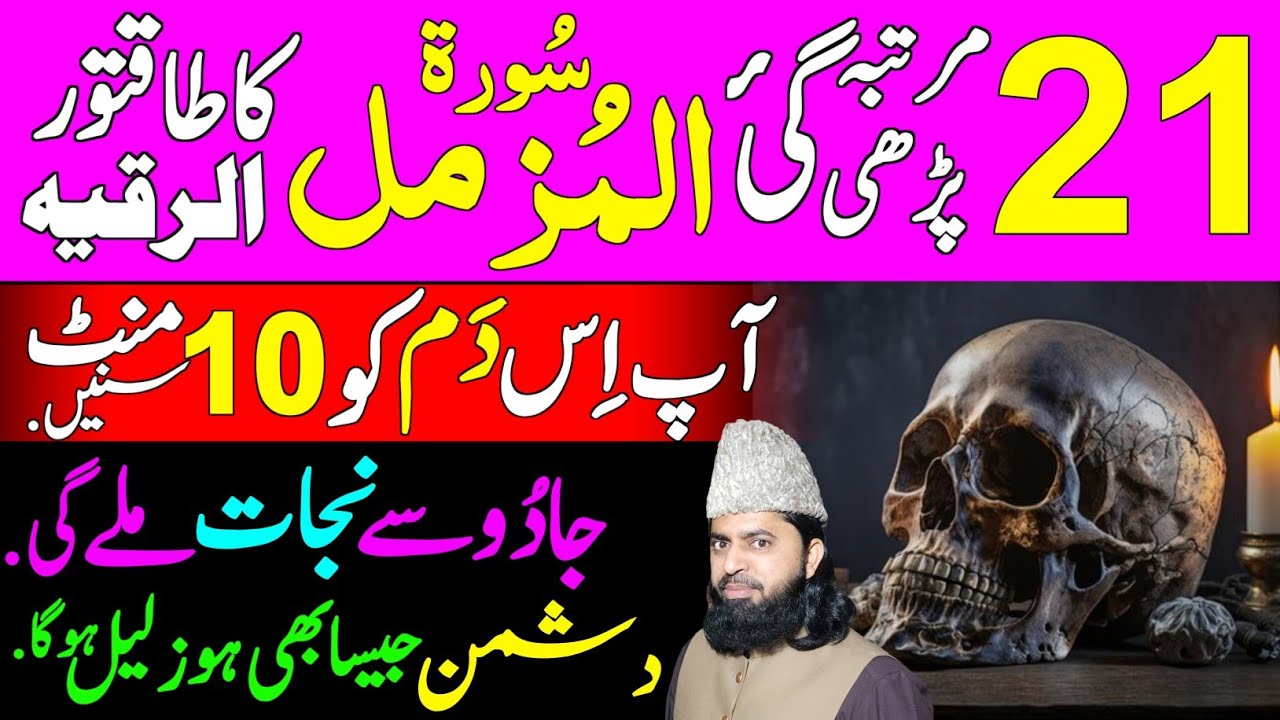 Listen Surah Muzammil 21 times Ruqyah Shariah get Protection against Enemies and Sifli 