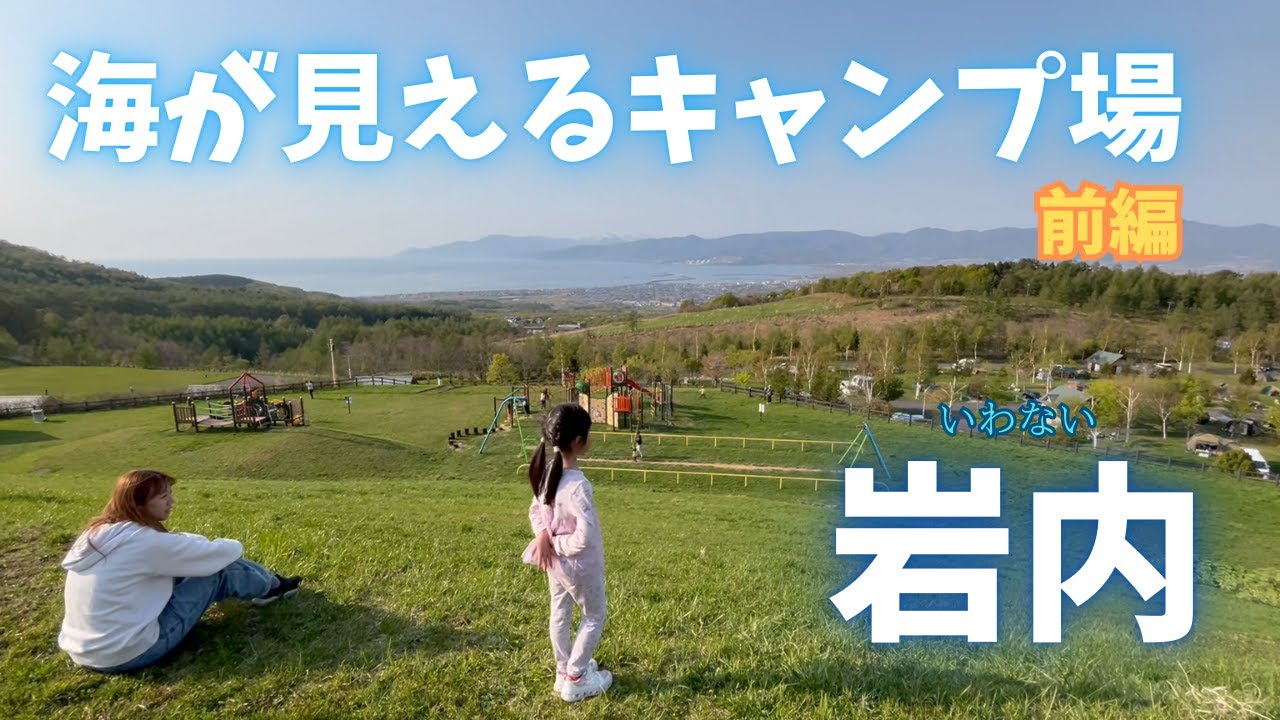 海が見えるキャンプ場が素敵でした【前編】