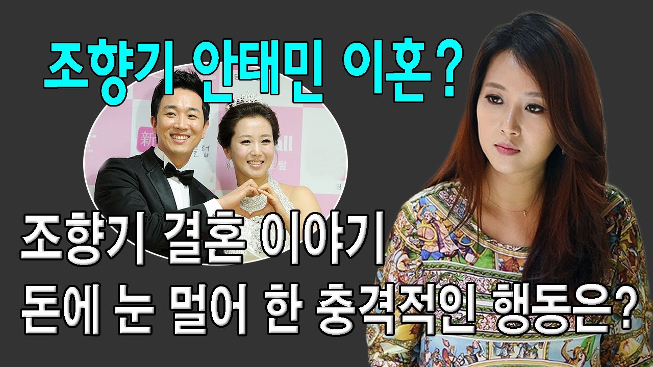 조향기 안태민 이혼? 조향기 결혼 이야기..돈에 눈 멀어 한 충격적인 행동은?