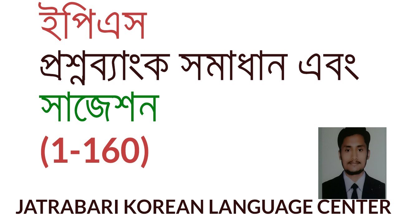 ইপিএস প্রশ্ন ব্যাংক সমাধান এবং সাজেশন্স 1-160 Listening | freelancerkawser