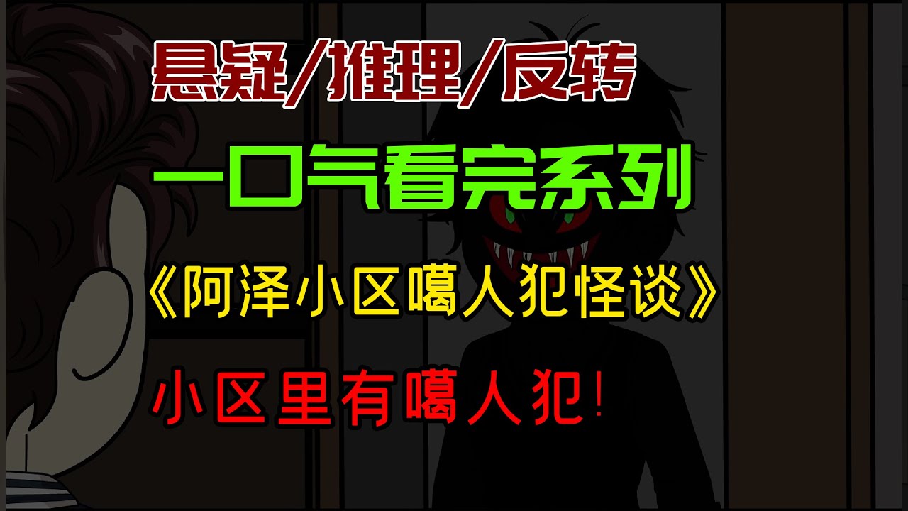 【细糠一口气看完系列】阿泽小区噶人犯怪谈：小区里有噶人犯！#沙雕動畫 #懸疑 #懸疑故事 #规则怪谈 #規則怪談