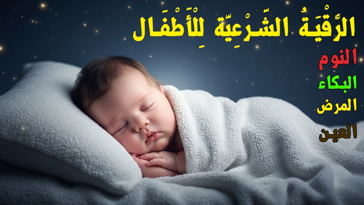 الرقية الشرعية للأطفال للنوم 💚 بصوت عذب - تمنح السكينة والسلام والبركة بإذن الله