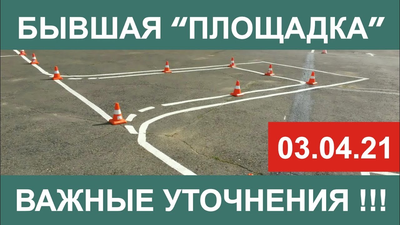 Бывшая площадка. Важнейшие уточнения. Новый регламент.