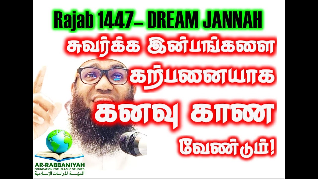 RAJAB 2026 சுவர்க்க இன்பங்களை கற்பனையாக கனவும் காணவேண்டும்!!  ரஜப் புஹாரி மஜ்லிஸ்-5  