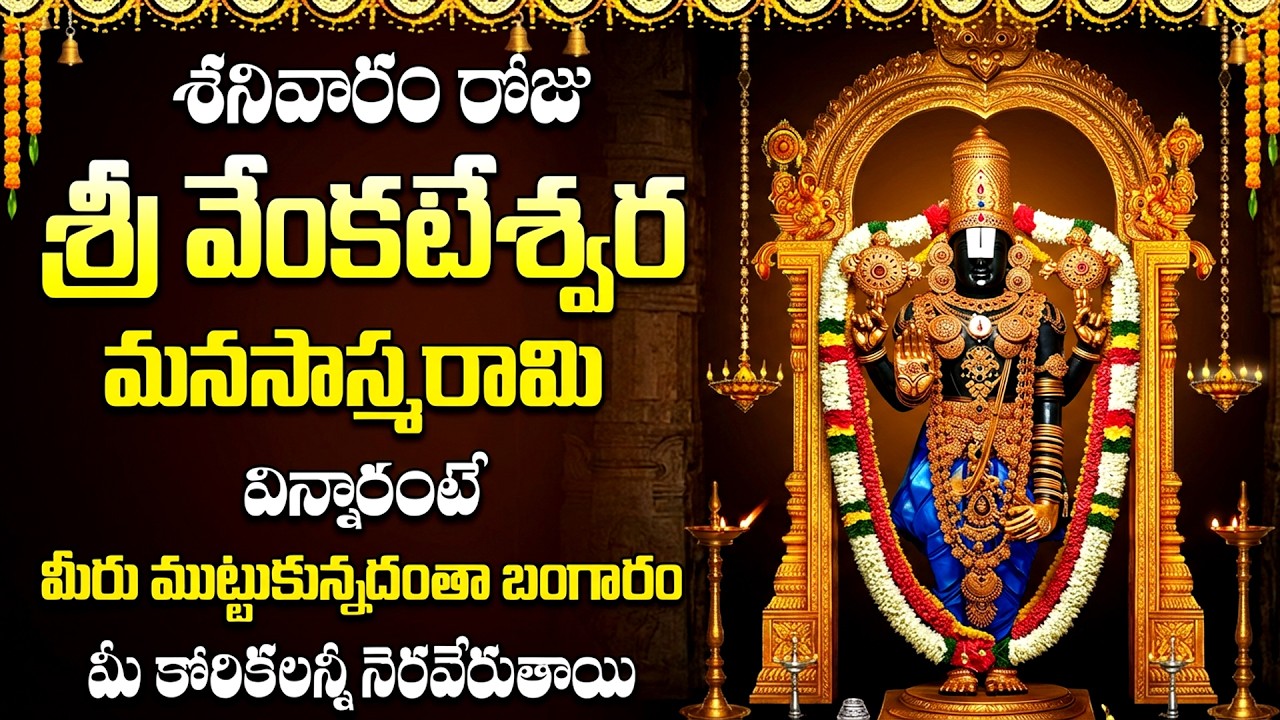 శ్రీ వెంకటేశ్వర మనసాస్మరామి | Venkateswara Manasasmarami With Lyrics | Venkateswara Bhakti Songs