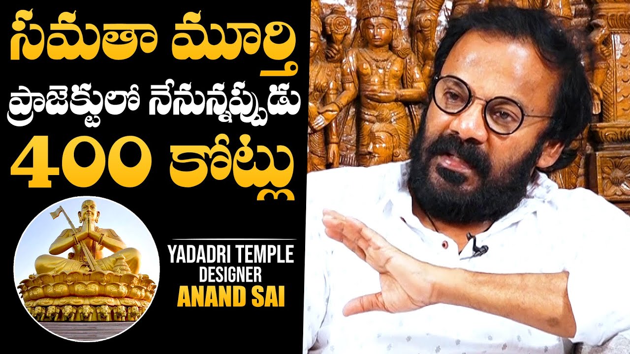 Yadadri Temple Designer Anand Sai About Statue Of Equality Project Estimation Cost | NewsQube