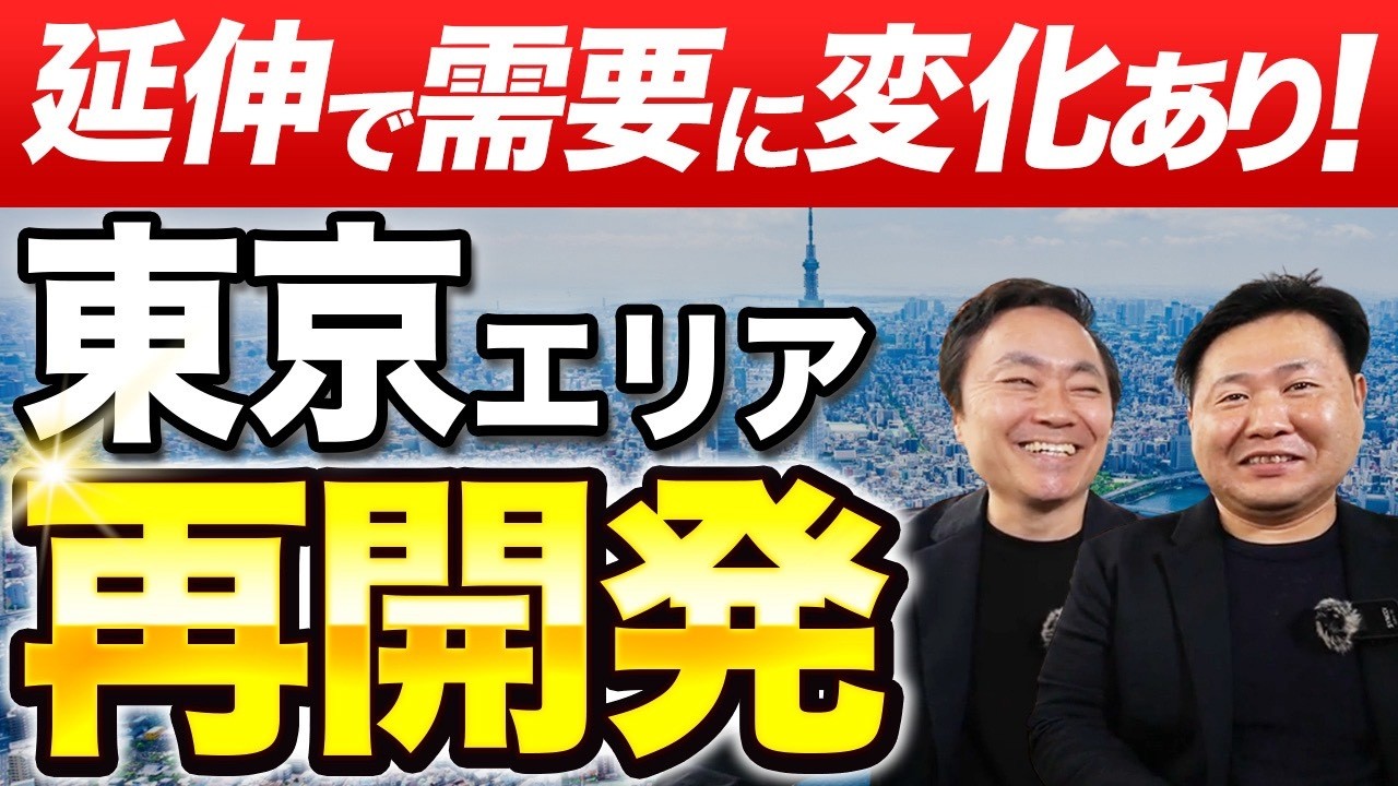 【まだ値上がる？】東京再開発で不動産投資はどう影響する？最新情報をプロが徹底解説！