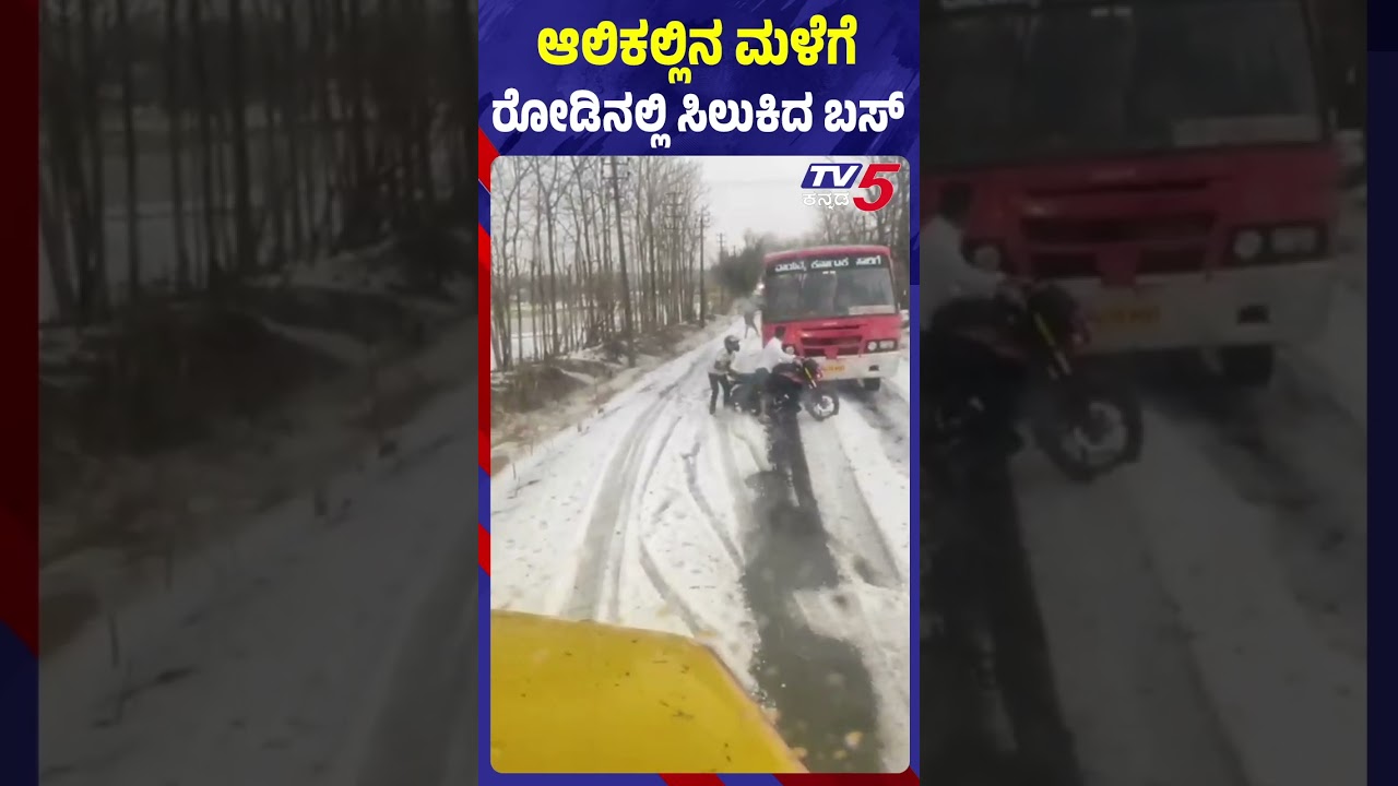 ಆಲಿಕಲ್ಲಿನ ಮಳೆಗೆ ರೋಡಿನಲ್ಲಿ ಸಿಲುಕಿದ ಬಸ್  hailstorm Rain With Hailstorm Hits Kalaghatagi
