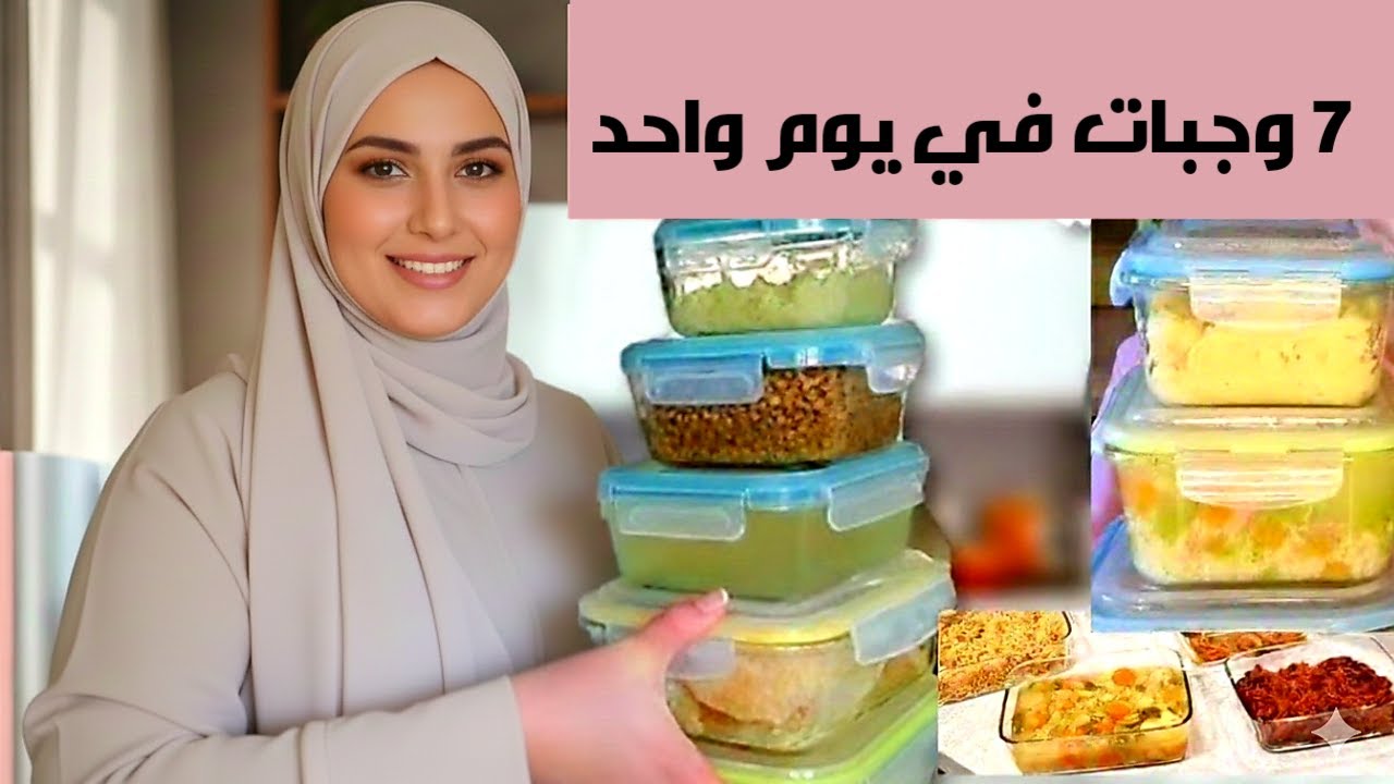 حضّرت 7 وجبات في يوم واحد 🍽️ | تحضيرات مسبقة لرمضان توفّر الوقت والمال 💸