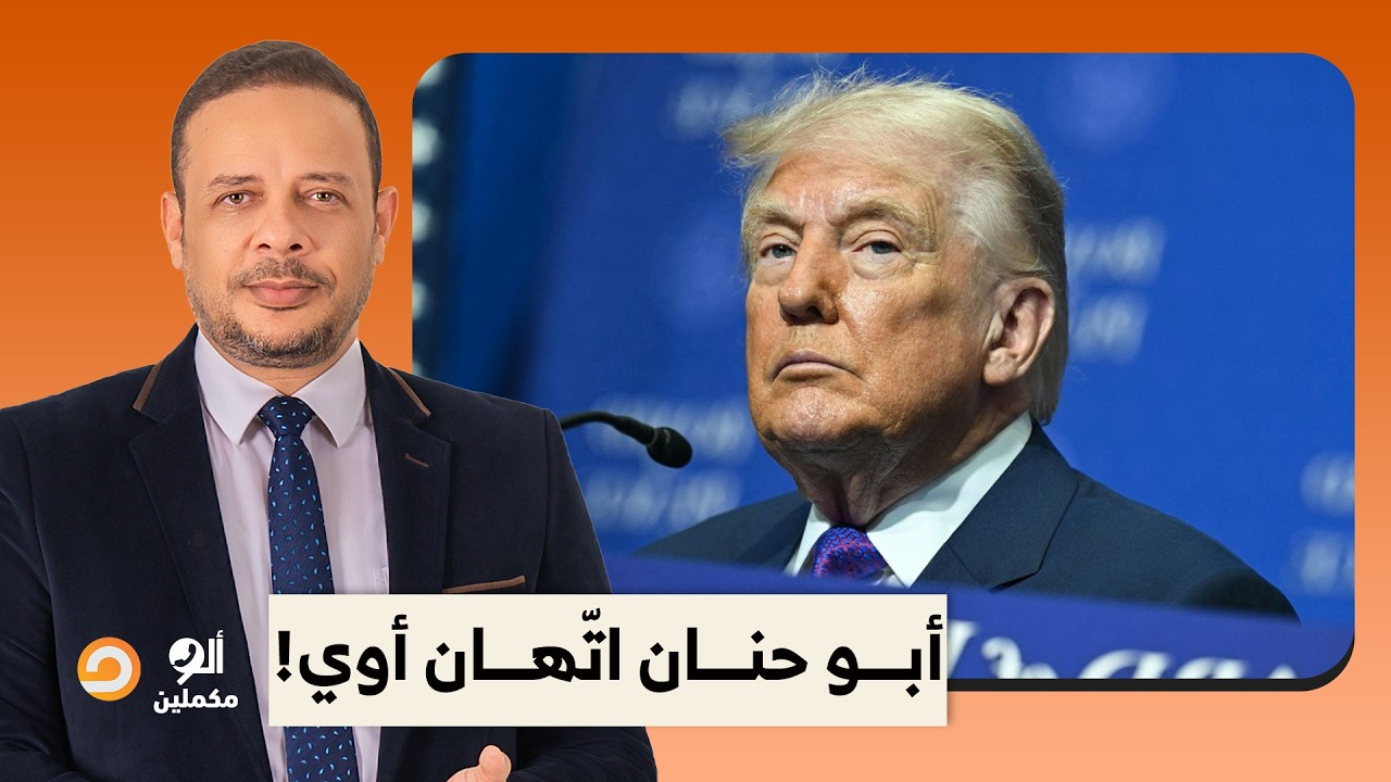 إيـ ـ ـران تصفع ترامب على وجهه أمام العالم كله.. مفيش ولا هدف من اللي قال عليهم اتنفذ!!