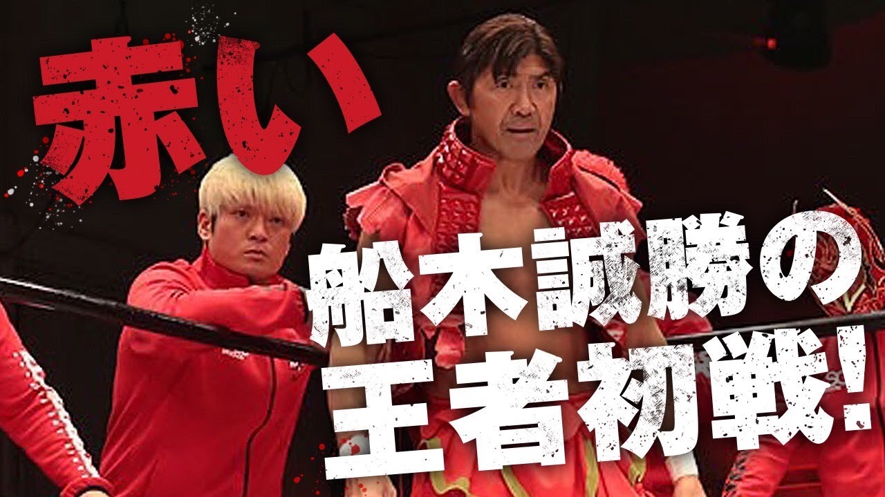 赤い船木の王者初戦！｜2.10後楽園ホール GHCナショナル選手権 船木誠勝vs望月成晃｜プロレスリング・ノア