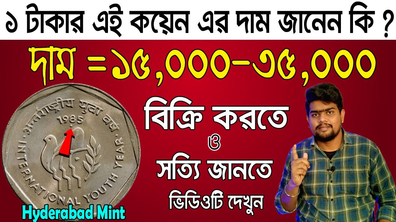 1 rupee coin 1985 price | পুরানো ১ টাকার কয়েন এর সঠিক মূল্য জানুন | 1 rs coin |@SOMANTIQUE