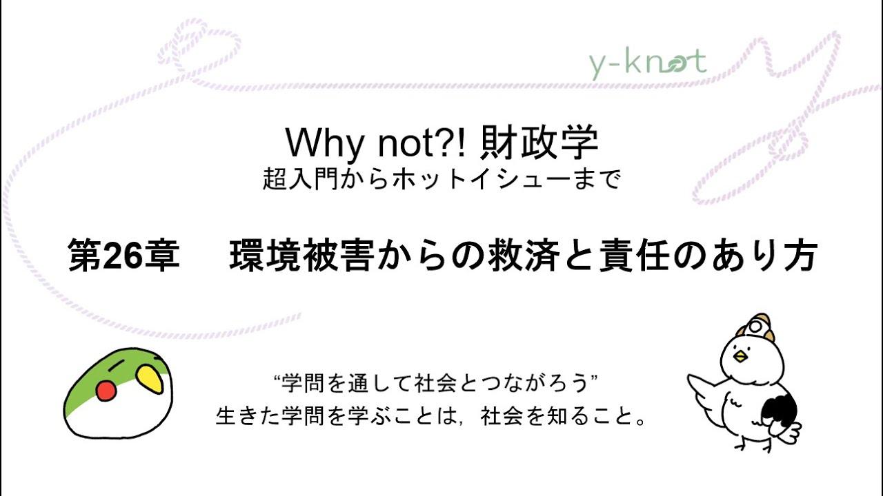 第26章　環境被害からの救済と責任のあり方（『Why not?! 財政学』）