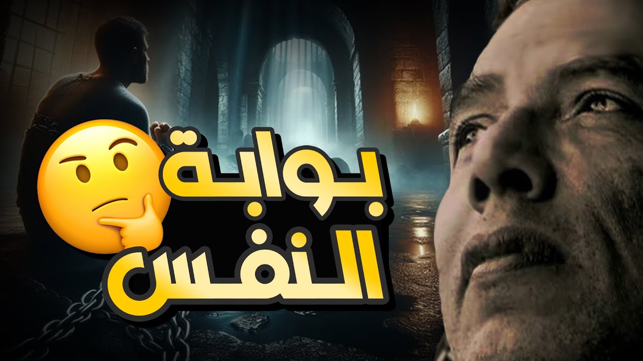 وَنَفْسٍ وَمَا سَوَّاهَا مصطفي محمود| يكشف اسرار النفس التي لا يخبرك بها احد