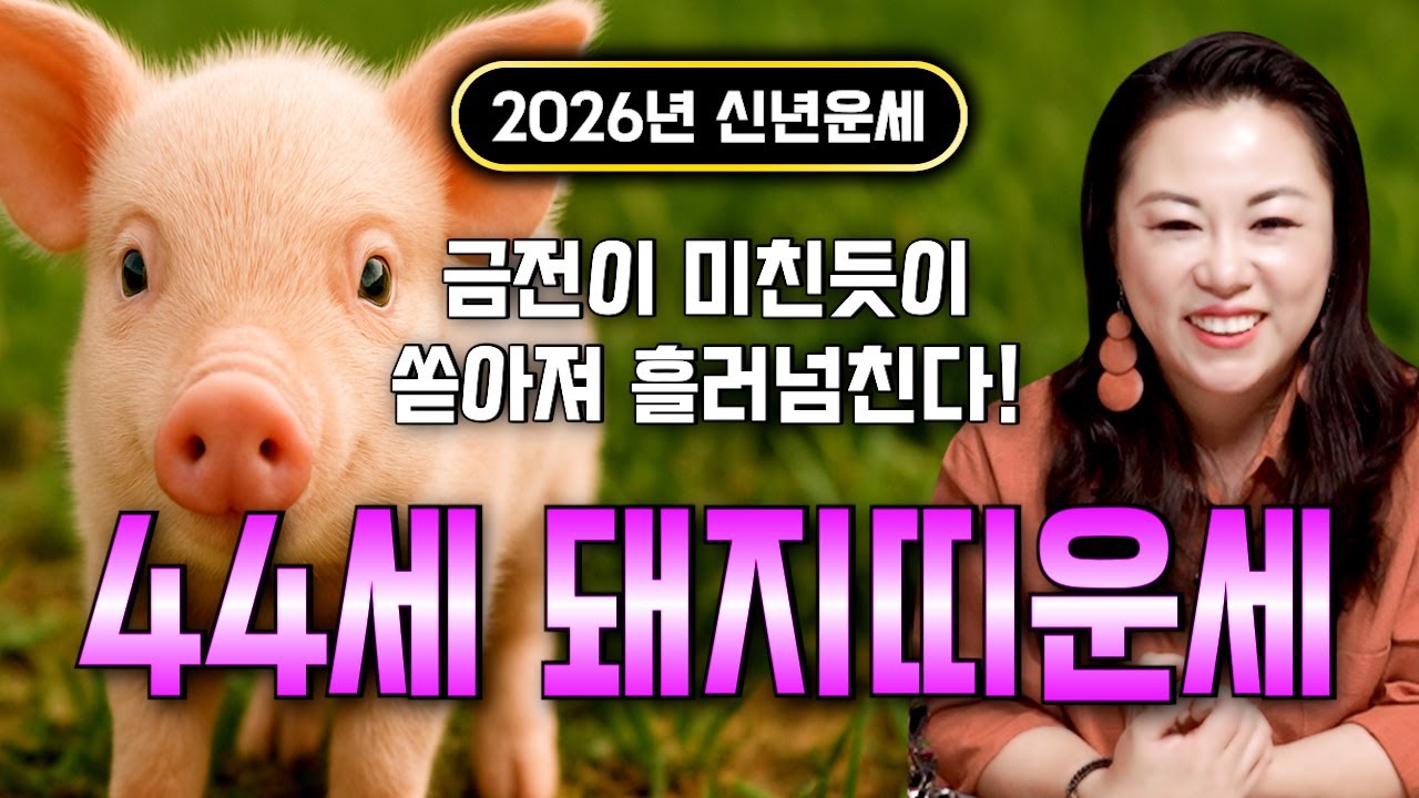 ⭐2026년 병오년 1983년생 44세 돼지띠운세⭐엄청난 대운과 함께 귀인이 찾아온다!! 말년에 금전,재물,문서,귀인까지 다 들어와 초대박나는 83년생 44세 돼지띠 운세!