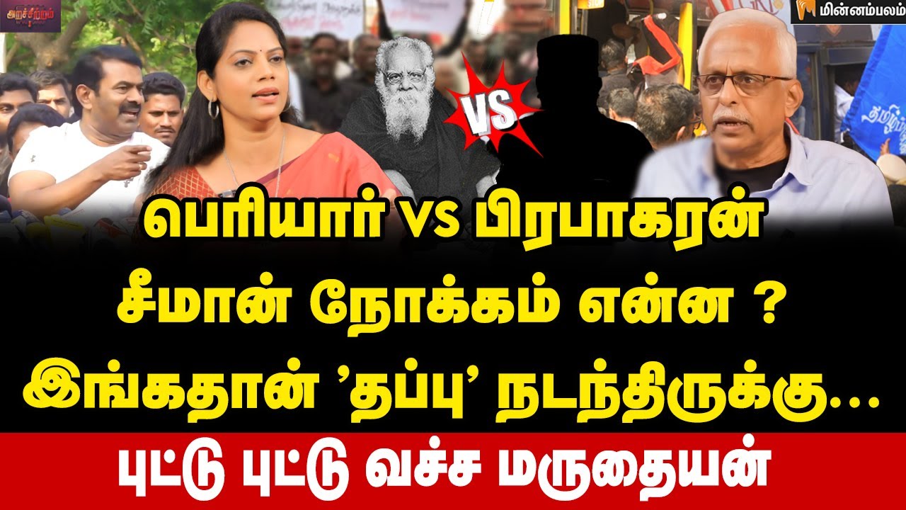 சீமானுக்கு இலவச விளம்பரமா? பின்புலம் என்ன? | Maruthaiyan Interview | Seeman | Periyar | NTK