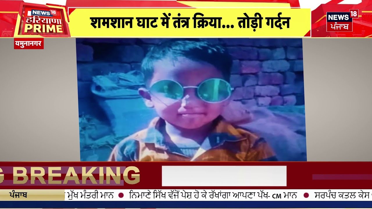 Yamunanagar News | तंत्र विद्या की सनक में 'मासूम की बलि', शमशान घाट ले जा कर तोड़ी गर्दन | Haryana