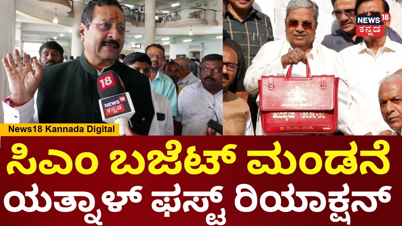 Basangouda Patil Yatnal On Karnataka Budget | ಇದು ಸಿಎಂ ಕೊನೆ ಬಜೆಟ್ ಎಂದು ಯತ್ನಾಳ್ ವ್ಯಂಗ್ಯ! | N18V