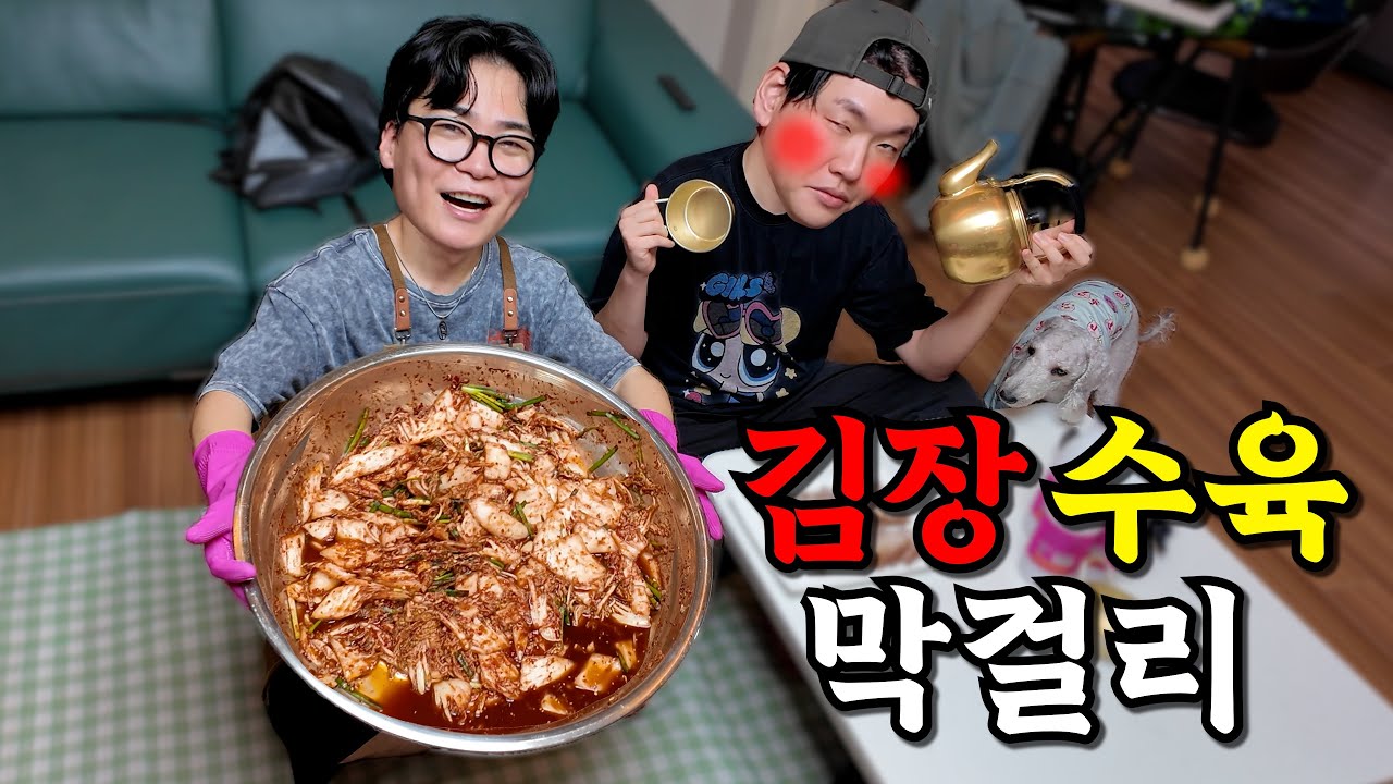 막걸리 먹고 싶어서 김장했습니다 ㅋㅋㅋ