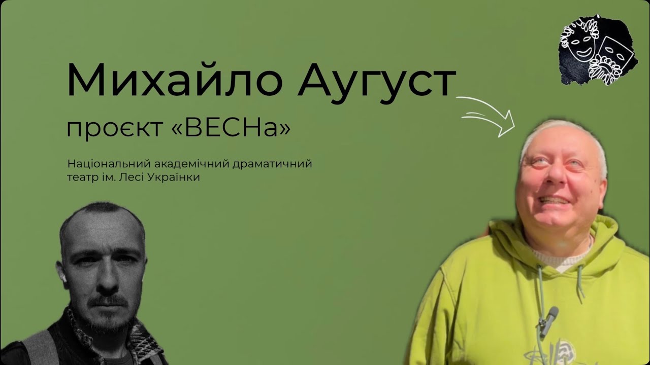 Михайло Аугуст. Проєкт 