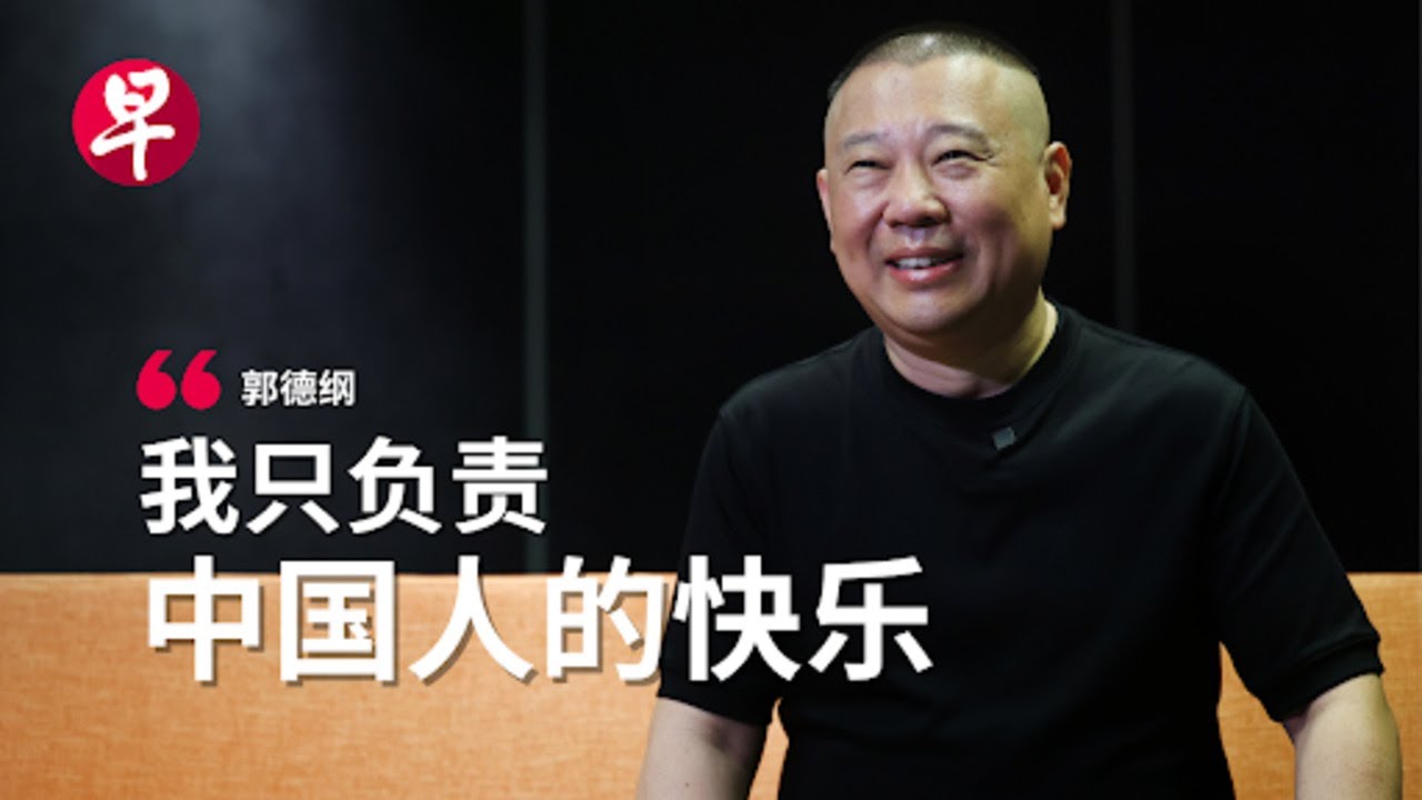 专访郭德纲：“我只负责中国人的快乐”