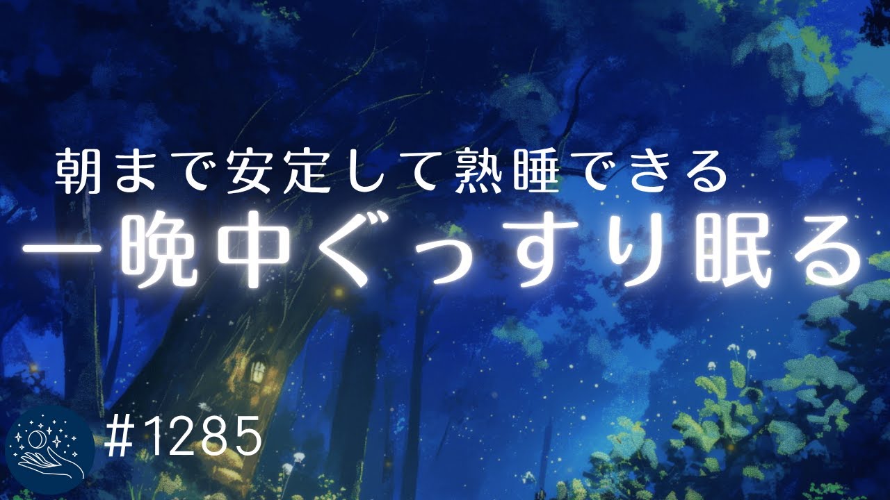 朝まで安定して眠るための熟睡ヒーリングミュージック　脳をリラックス状態に導く睡眠導入音楽　自律神経を整えてストレス軽減｜#1285｜madoromi
