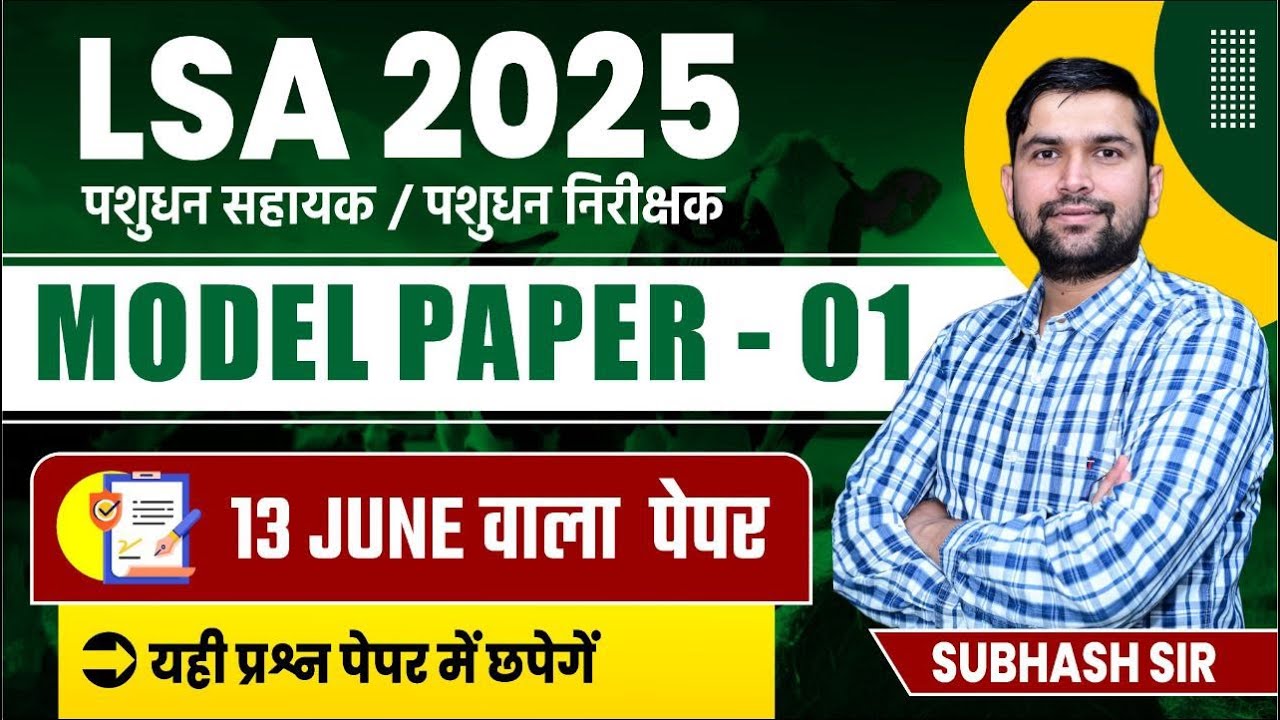 LSA Bharti 2025 | LSA Model Paper | LSA/LSI Complete Mock Test | पशुधन सहायक मॉडल पेपर सीरीज