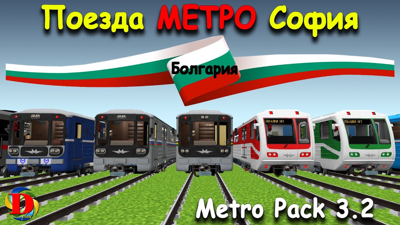 ЭВОЛЮЦИЯ МЕТРО В MINECRAFT: Обзор БОЛГАРСКИХ Поездов - International MetroPack 3.2  SUBWAY TRAINS