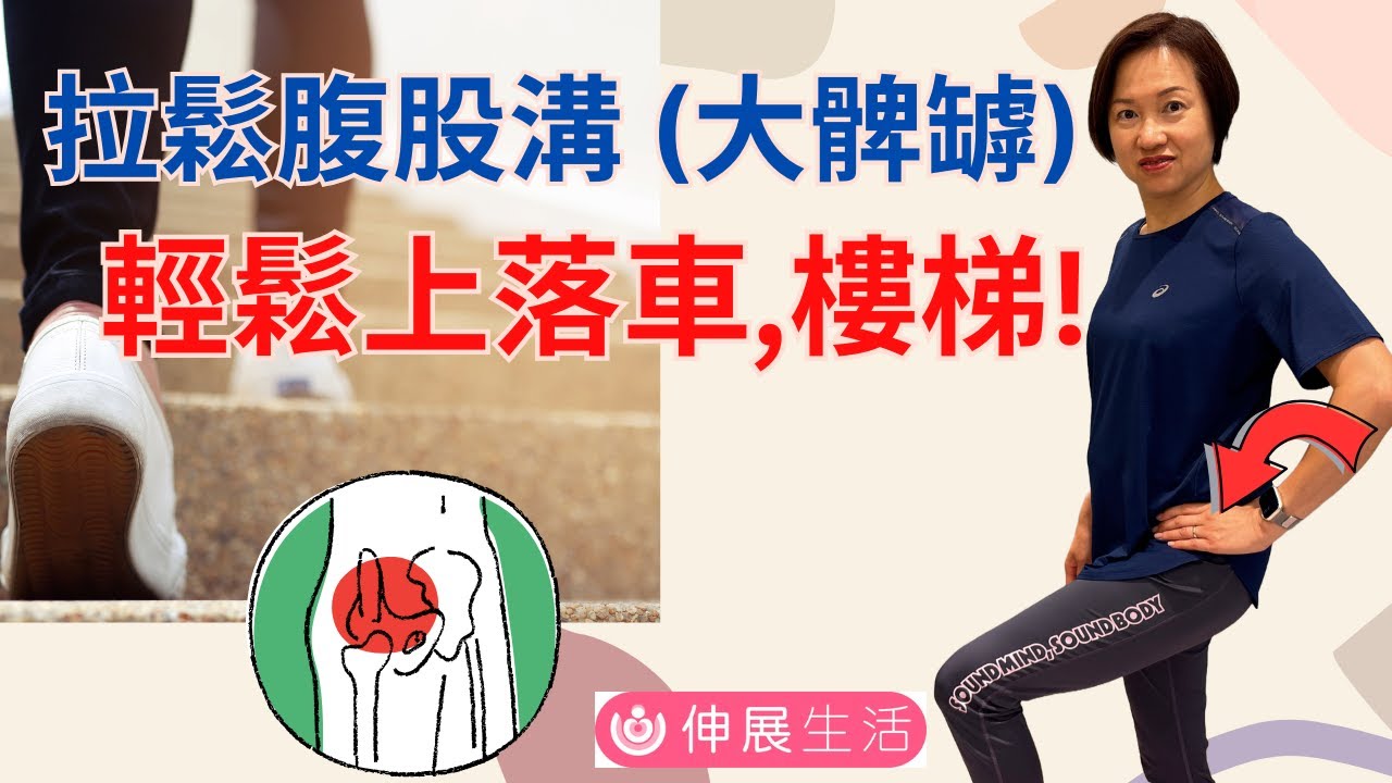 坐得耐或行路時, 上落車/樓梯時, 感覺腹股溝 (大髀罅) 繃緊, 拉扯著, 甚至痛 ! 簡單5招拉鬆腹股溝- 髖屈肌群,令我們輕鬆上落車/樓梯, 行路更自如! 中文字幕 #伸展生活