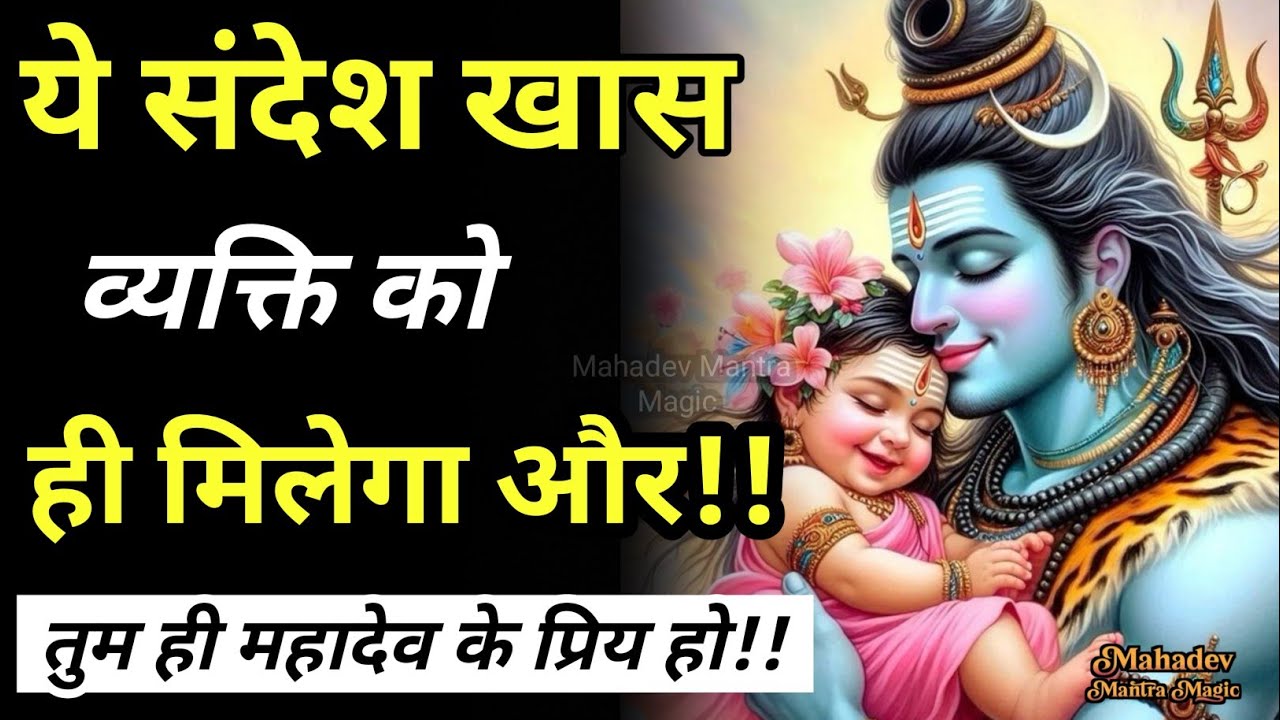 ये संदेश खास व्यक्ति को ही मिलेगा || महादेव - तुम ही मेरे प्रिय हो || Mahadev Sandesh